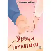 Постер книги Уроки романтики
