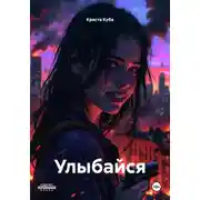 Постер книги Улыбайся