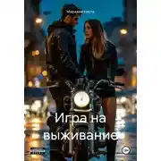 Постер книги Игра на выживание