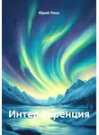Юрий Леон - Интерференция