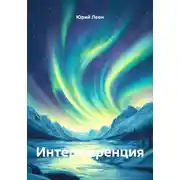 Постер книги Интерференция