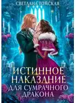 Светлана Томская - Истинное наказание для сумрачного дракона