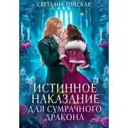 Постер книги Истинное наказание для сумрачного дракона