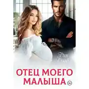 Постер книги Отец моего малыша