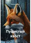 Владимир Алябьев - Пушистый хвост