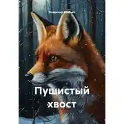 Постер книги Пушистый хвост