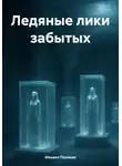 Михаил Поляков - Ледяные лики забытых