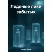 Постер книги Ледяные лики забытых