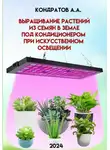 Александр Кондратов - Выращивание растений из семян в земле под кондиционером при искусственном освещении