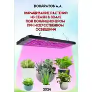 Постер книги Выращивание растений из семян в земле под кондиционером при искусственном освещении