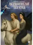 Галина Тюрина - Вершители легенд