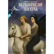Постер книги Вершители легенд
