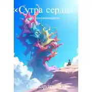 Постер книги «Сутра сердца» с комментарием