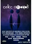 Алекс Мореарти - Секс атомов