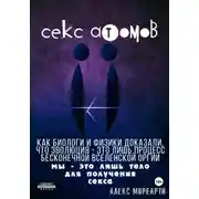 Постер книги Секс атомов
