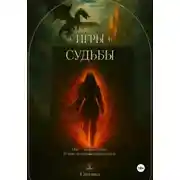 Постер книги Эридон. Игры судьбы