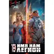 Постер книги Имя нам Легион. Том 18
