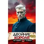 Постер книги Двойник короля 20