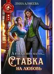 Лина Алфеева - Ставка на любовь