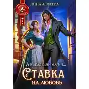Постер книги Ставка на любовь