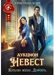 Кристина Корр - Аукцион невест. Куплю жену. Дорого