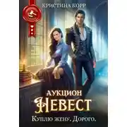 Постер книги Аукцион невест. Куплю жену. Дорого