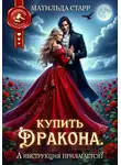 Матильда Старр - Купить дракона. А инструкция прилагается?
