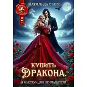 Постер книги Купить дракона. А инструкция прилагается?