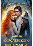Анна Ликина - Заноза королевского некроманта