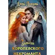 Постер книги Заноза королевского некроманта