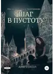 Аня Сокол - На неведомых тропинках. Шаг в пустоту