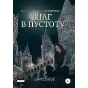 Постер книги На неведомых тропинках. Шаг в пустоту