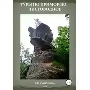 Постер книги Туры по Приморью – Чистоводное