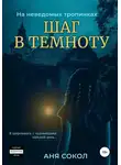 Аня Сокол - На неведомых тропинках. Шаг в темноту