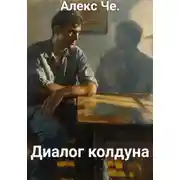 Постер книги Диалог колдуна