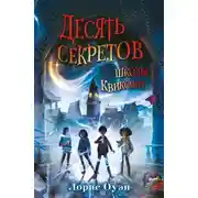 Постер книги Десять секретов школы Квиксмит