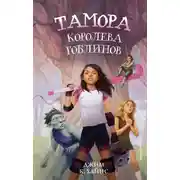 Постер книги Тамора – королева гоблинов