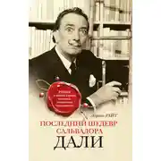 Постер книги Последний шедевр Сальвадора Дали