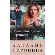 Постер книги Волшебная сумка Гермионы