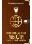 Евгений Сатановский - Несвоевременные мысли эпохи Третьей Империи