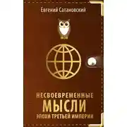 Постер книги Несвоевременные мысли эпохи Третьей Империи