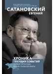 Евгений Сатановский - Хроника текущих событий первой трети года Белой Стальной Крысы