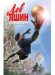 Валерий Жмак - Лев Яшин. Вратарь моей мечты