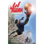 Постер книги Лев Яшин. Вратарь моей мечты