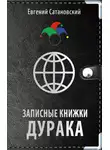 Евгений Сатановский - Записные книжки дурака