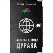 Постер книги Записные книжки дурака