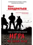 Олег Кондратьев - Игра на своем поле