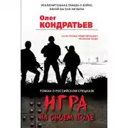 Постер книги Игра на своем поле