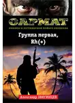 Александр Звягинцев - Группа первая, Rh(+)