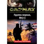 Постер книги Группа первая, Rh(+)